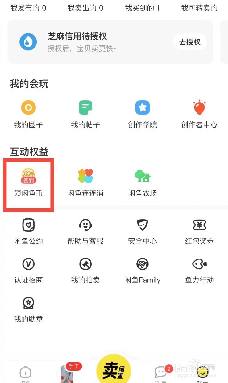 手机闲鱼app怎么领取闲鱼币