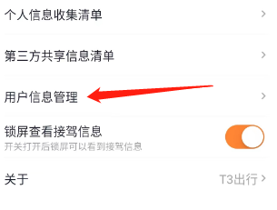 T3出行查看用户信息管理的方法