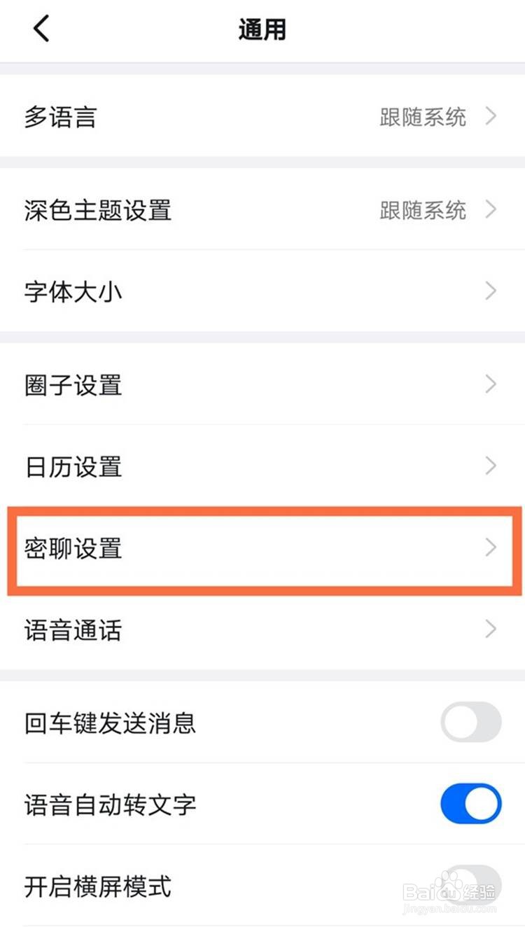 钉钉如何开启密聊