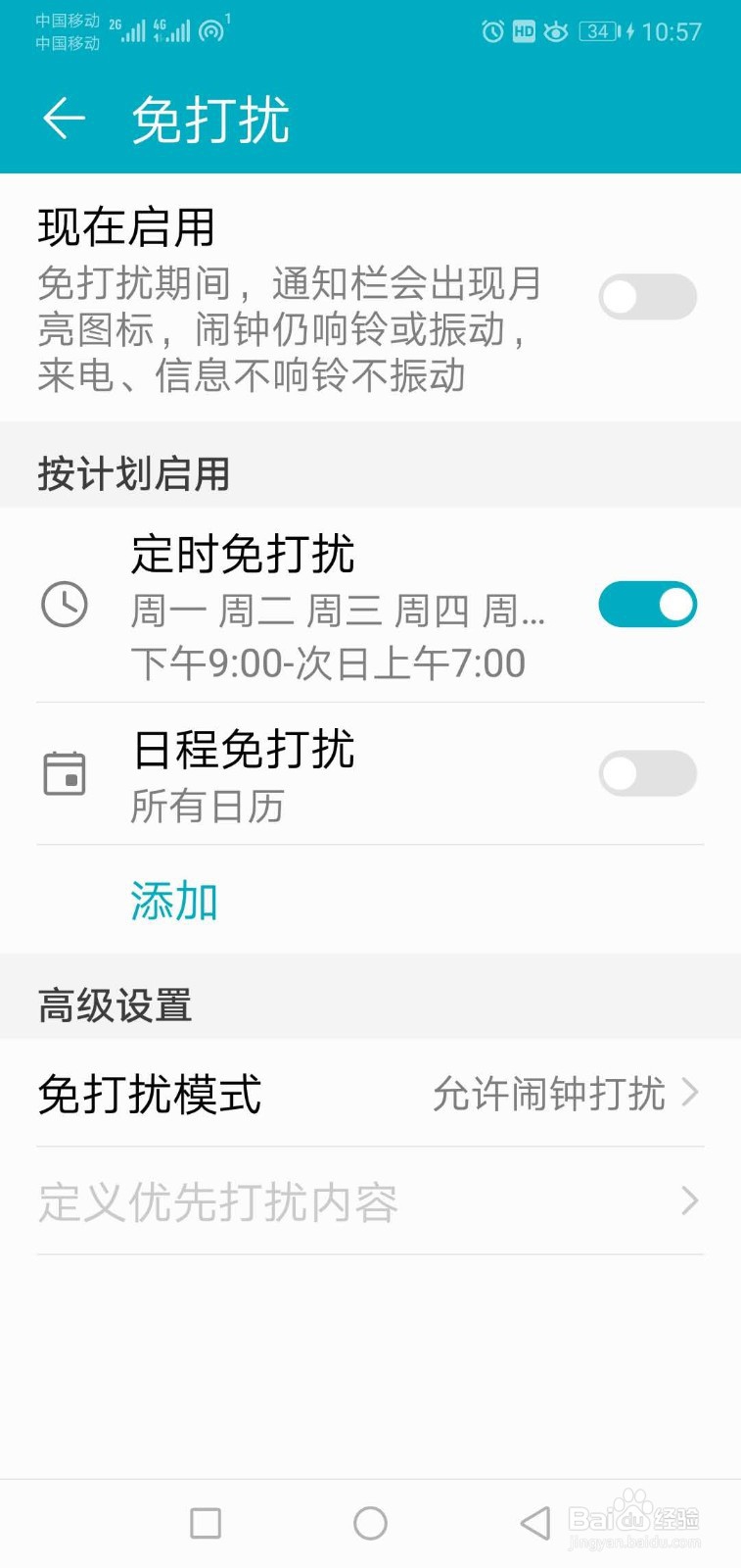 如何设置手机免打扰