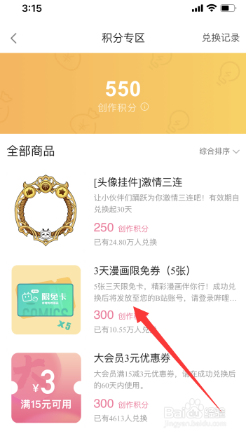 哔哩哔哩怎么进行积分兑换