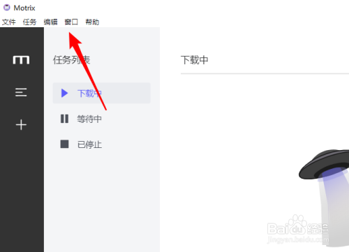 Motrix如何显示菜单栏