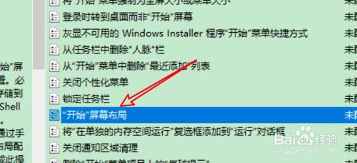 win10怎么设置禁用开始屏幕布局功能？