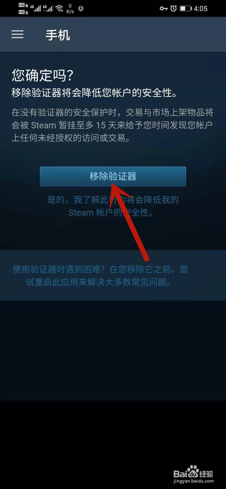 steam手机客户端怎么移除验证器