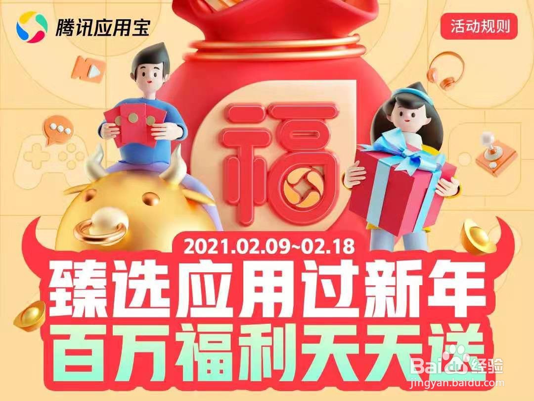 怎么参加应用宝牛年春节抽88Q币红包活动