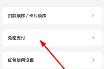 云闪付中将免密支付关掉