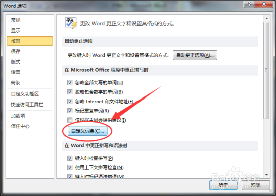 设置Word2010默认的自定义词典