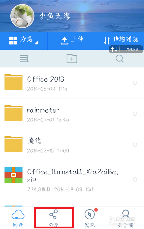 百度网盘如何创建组群【客户端】
