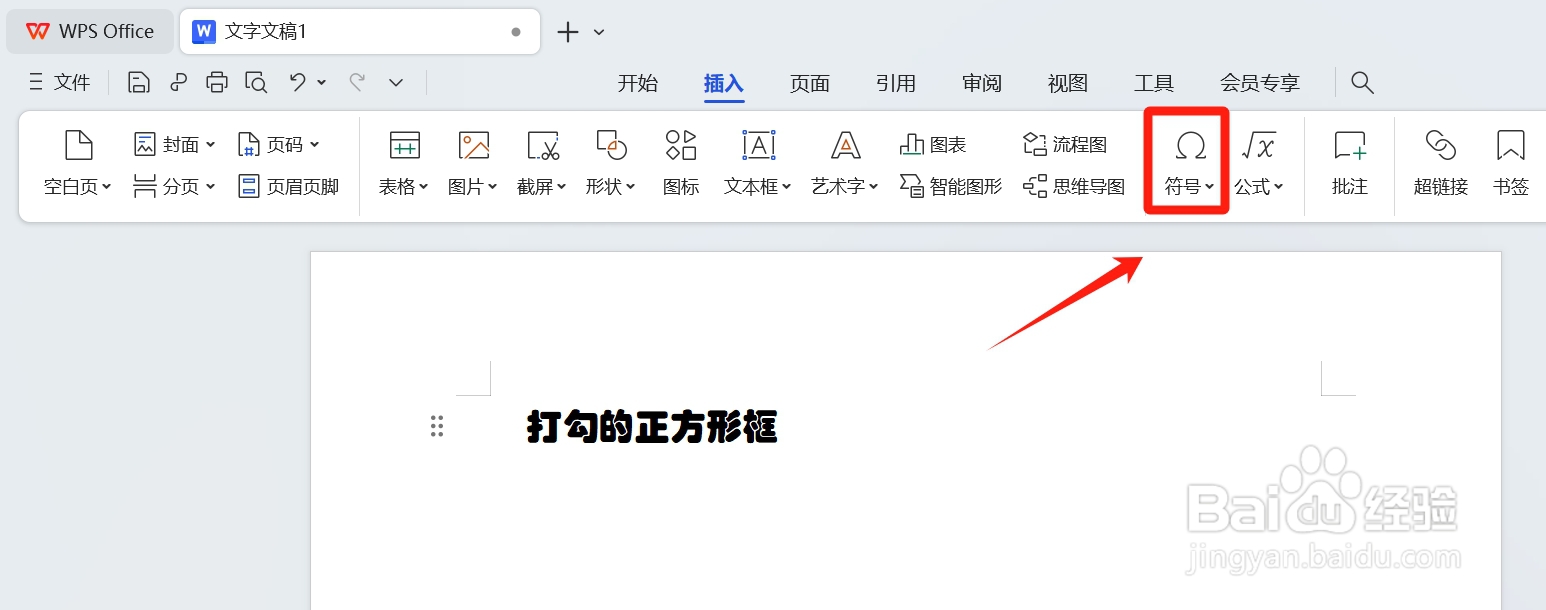 wps打勾的正方形框怎么打出来