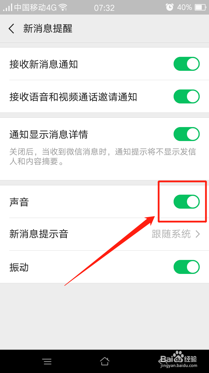 微信怎么开启接收新消息通知时的“声音”提示