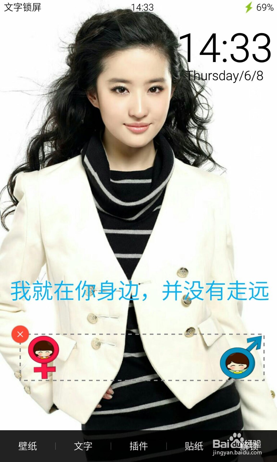 利用文字锁屏制作明星专属手机锁屏