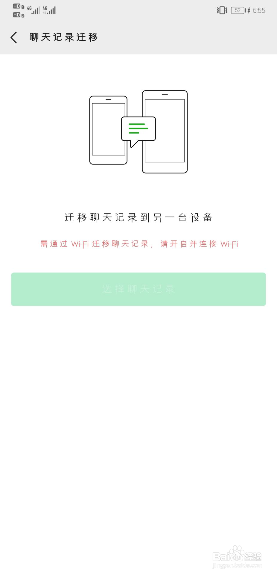 微信聊天记录怎样从一部手机转移到另一部手机