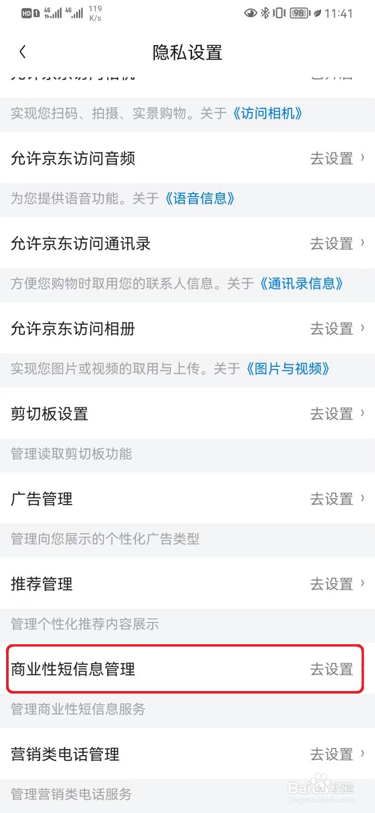 如何关闭京东商业性短信设置？