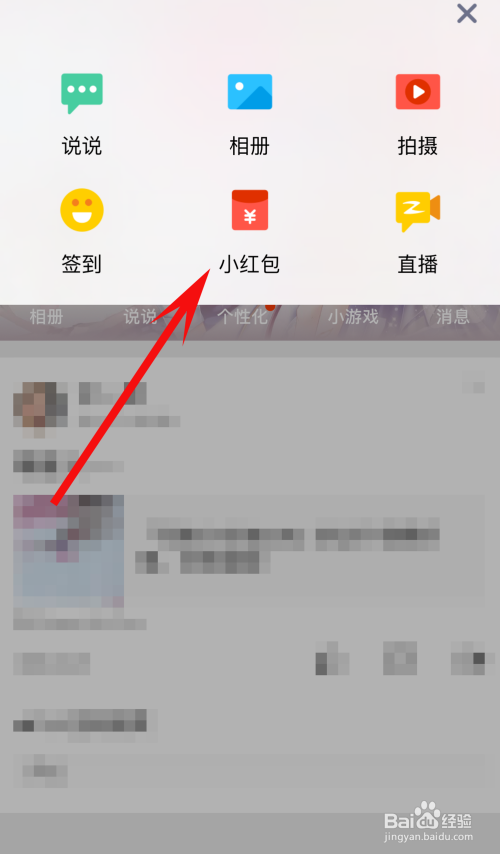 手机QQ怎么发布空间红包