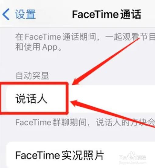 iphone如何关闭FaceTime突显说话的人？