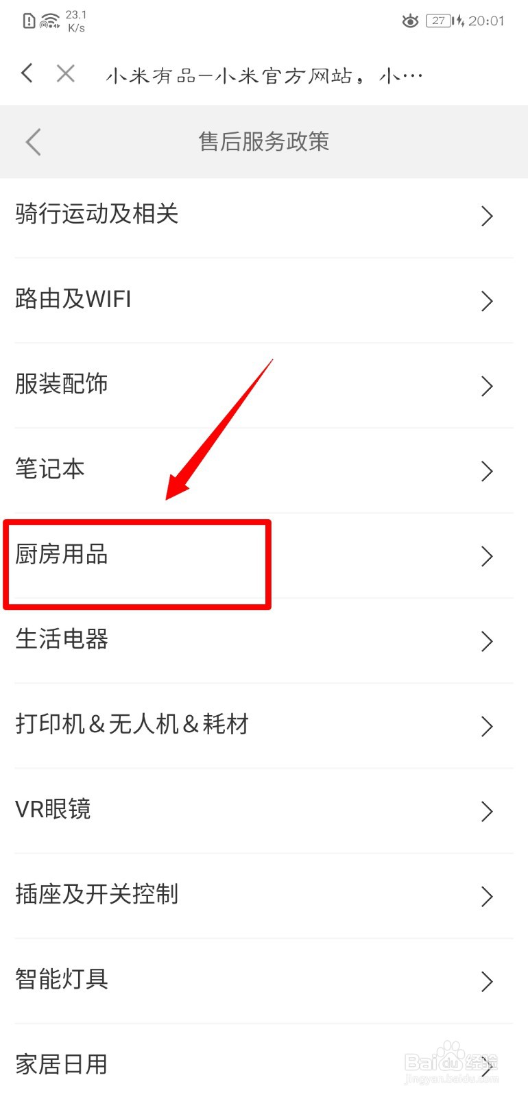 米家APP如何查看小米自营厨房用品售后政策