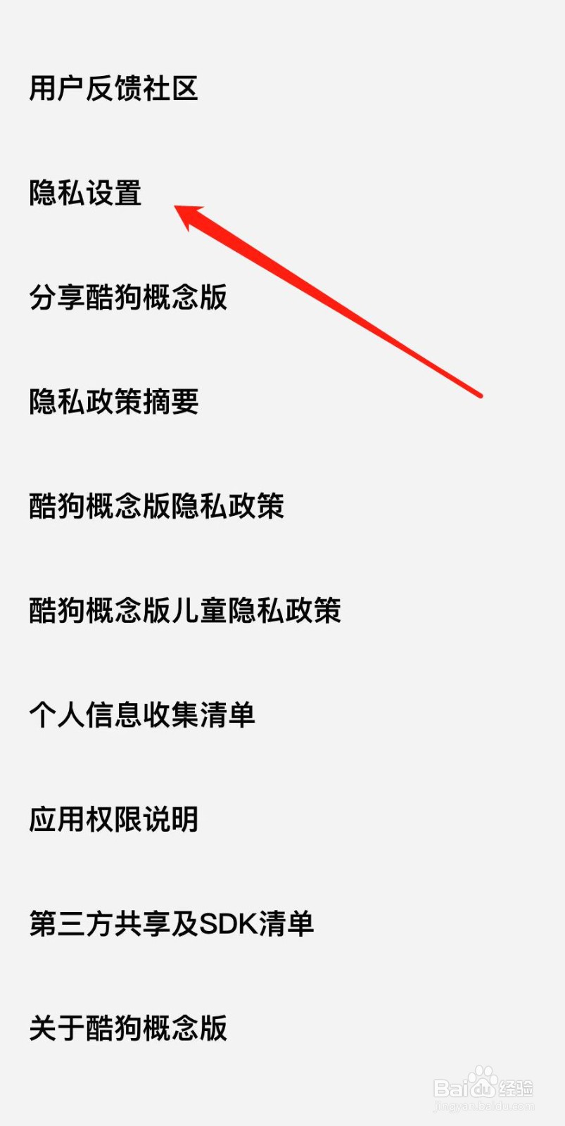 酷狗概念版如何查看隐私设置