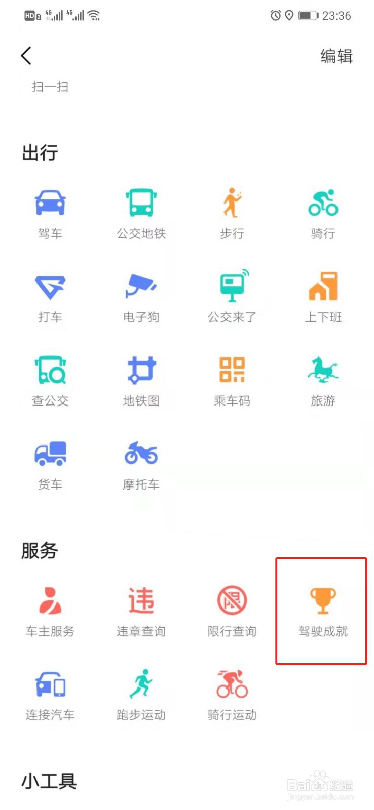 高德地图如何删除导航记录