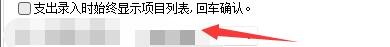 大熊家的记账本如何支出录入时显示项目列表