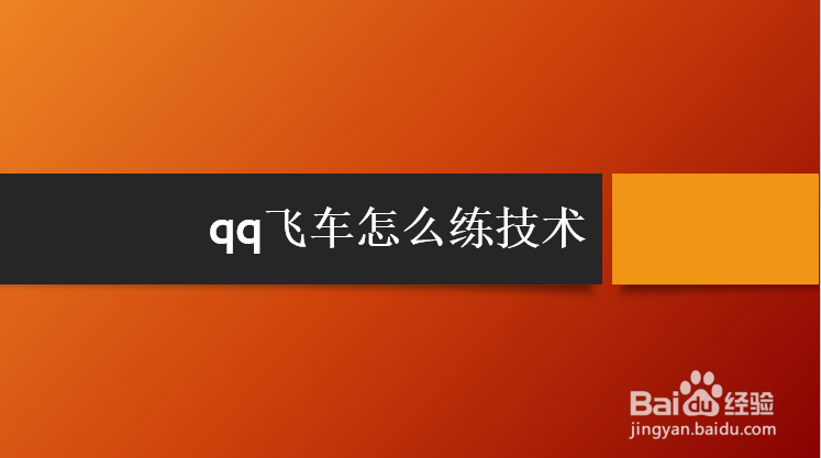 <b>qq飞车怎么练技术</b>