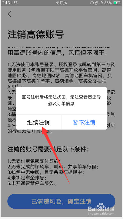 高德地图账号如何注销