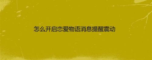 怎么开启恋爱物语消息提醒震动