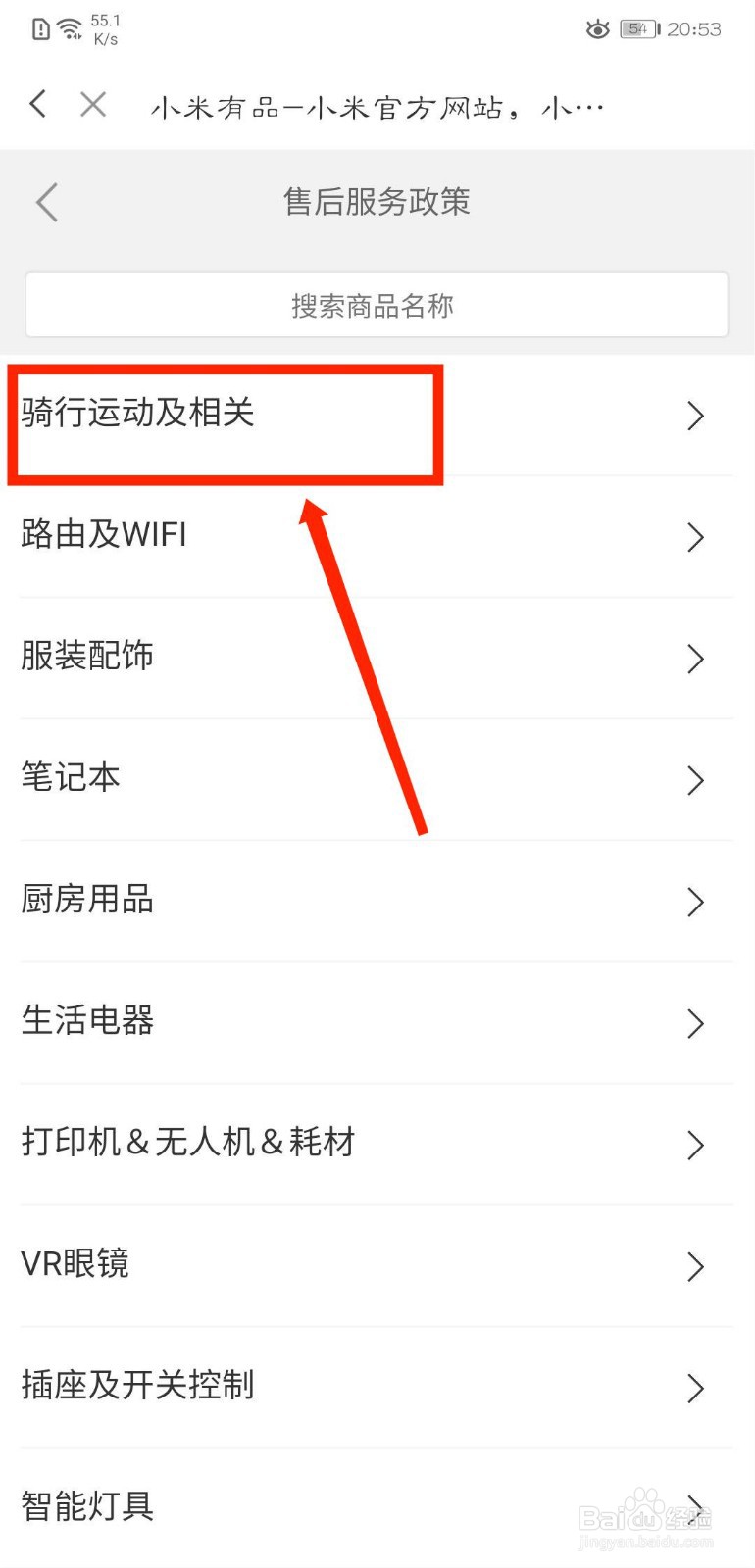米家APP怎么查看小米自营骑行设备售后政策