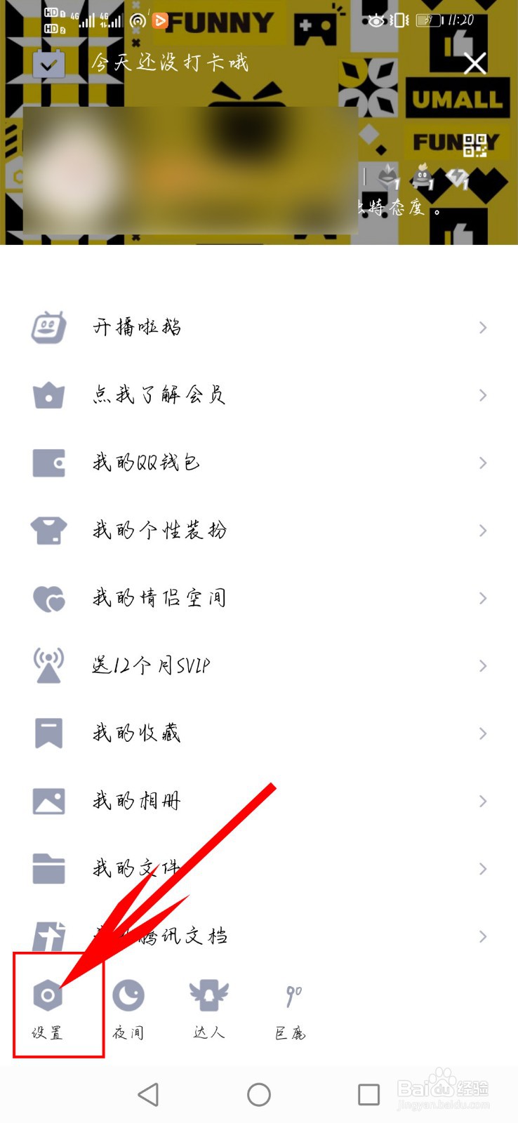 QQ如何设置摇动手机截屏