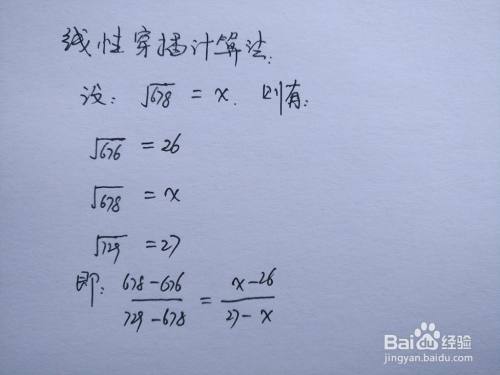 线性穿插法等计算平方根 678近似值 百度经验