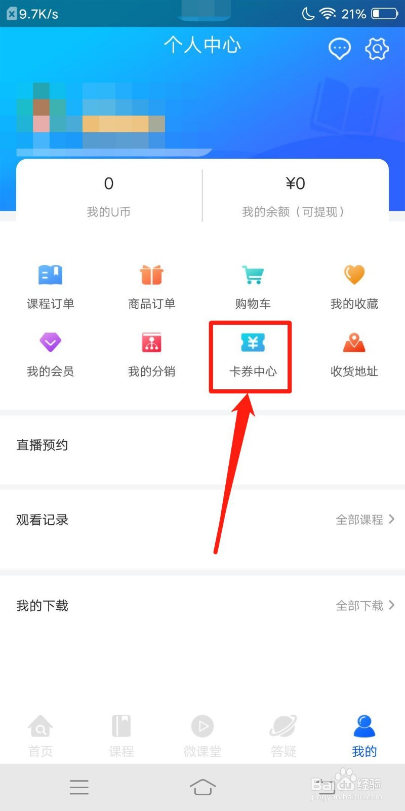 优屹课堂怎么查看卡券中心