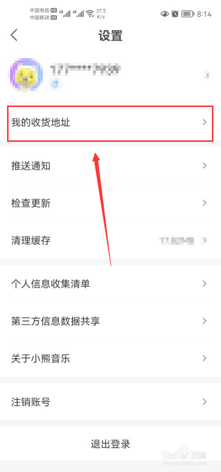 小熊音乐怎么新增收货地址