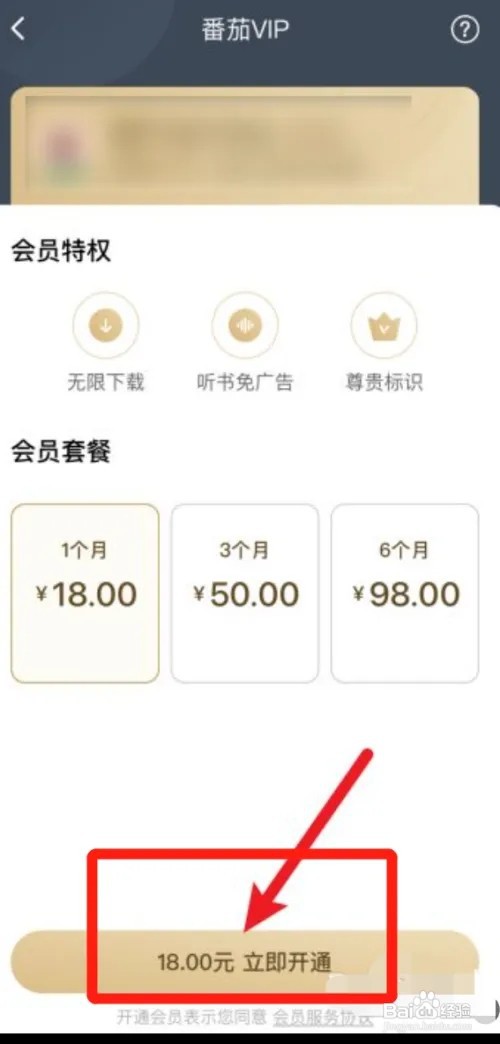 番茄畅听怎么开通会员?