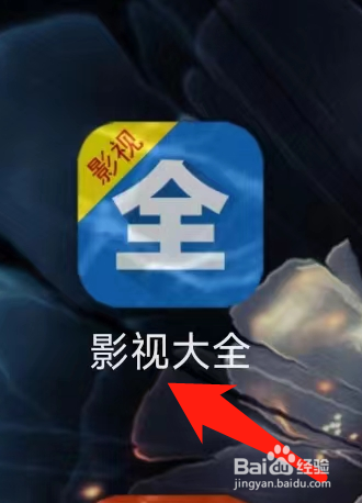 影视大全怎样检查更新