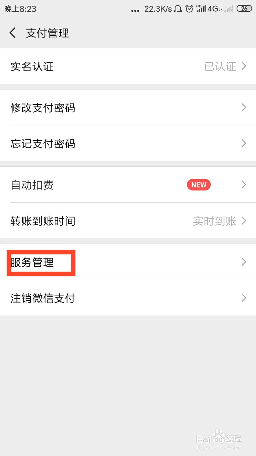 #我来了#微信财付通怎么关闭