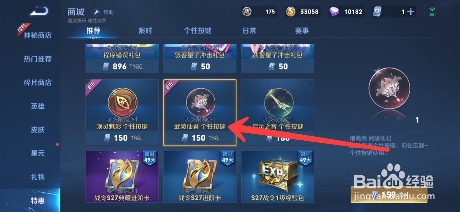 王者荣耀武陵仙君个性按键怎么购买