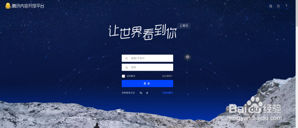 企鹅号注册教程