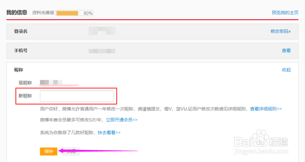 新浪微博如何更改基本信息