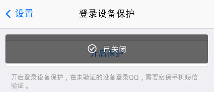 您已开启登录设备保护,需使用QQ手...怎么解决