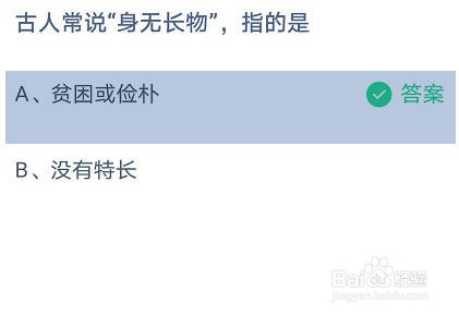 古人常说“身无长物”，指的是蚂蚁庄园