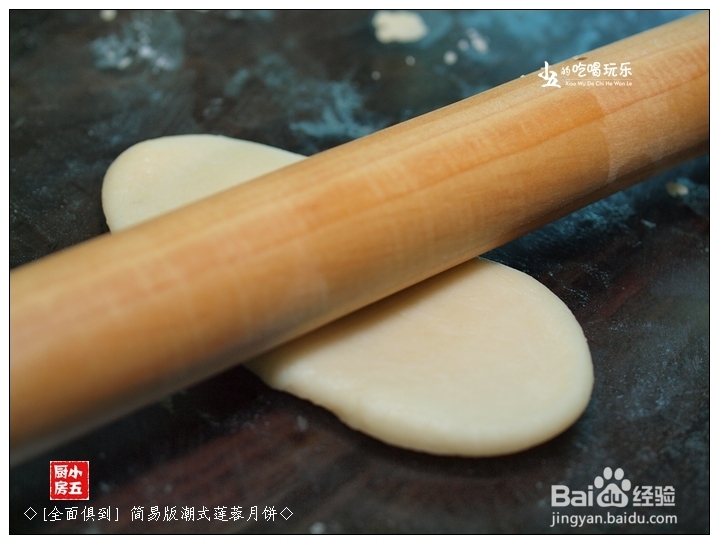 如何做月饼：[3]简易版潮式莲蓉月饼