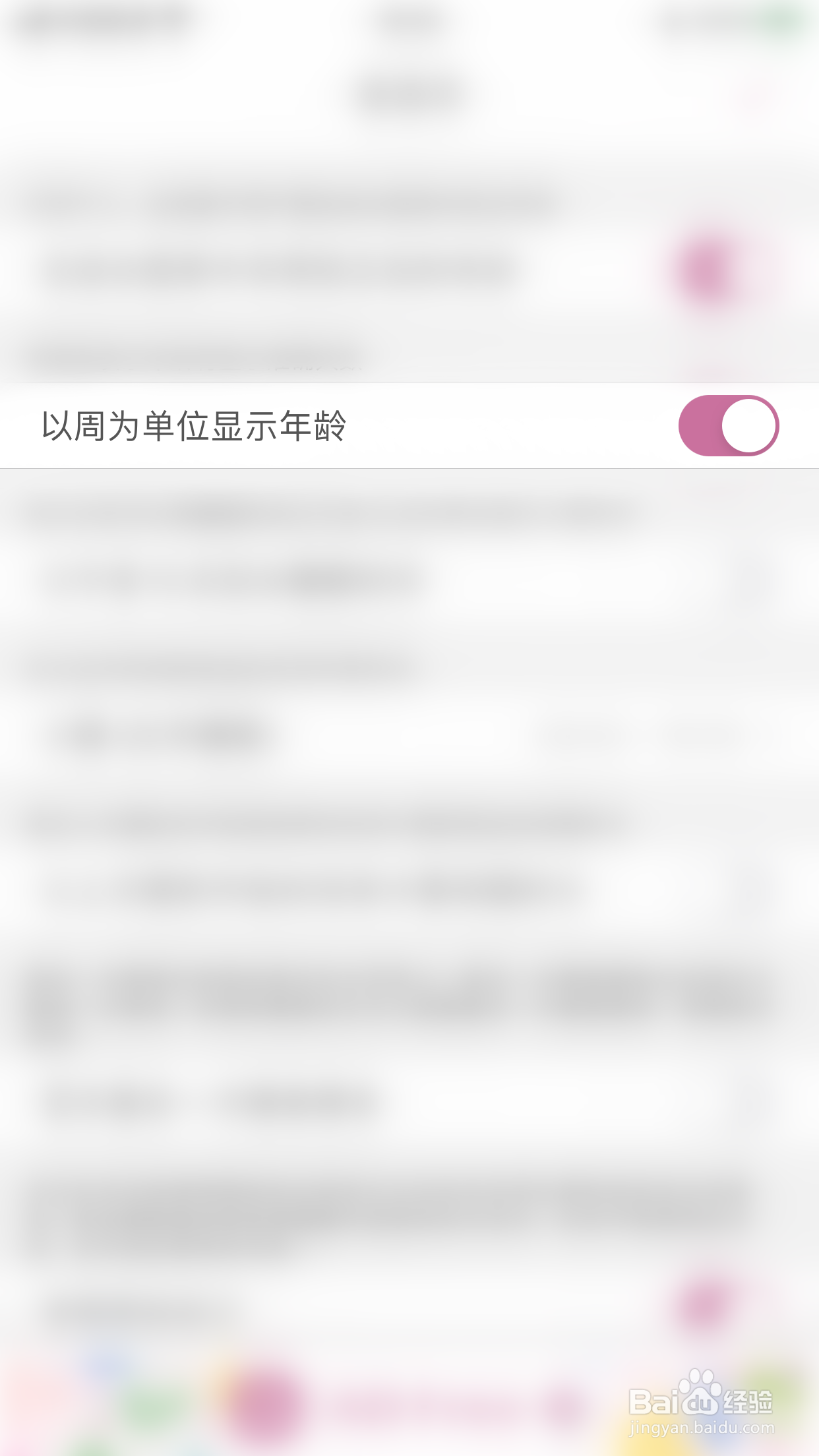 如何停用宝宝生活记录以周为单位显示年龄