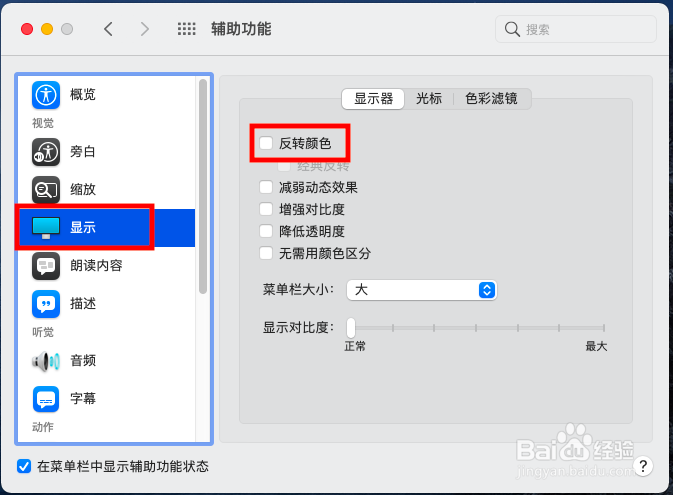 苹果电脑开启显示器【反转颜色】设置