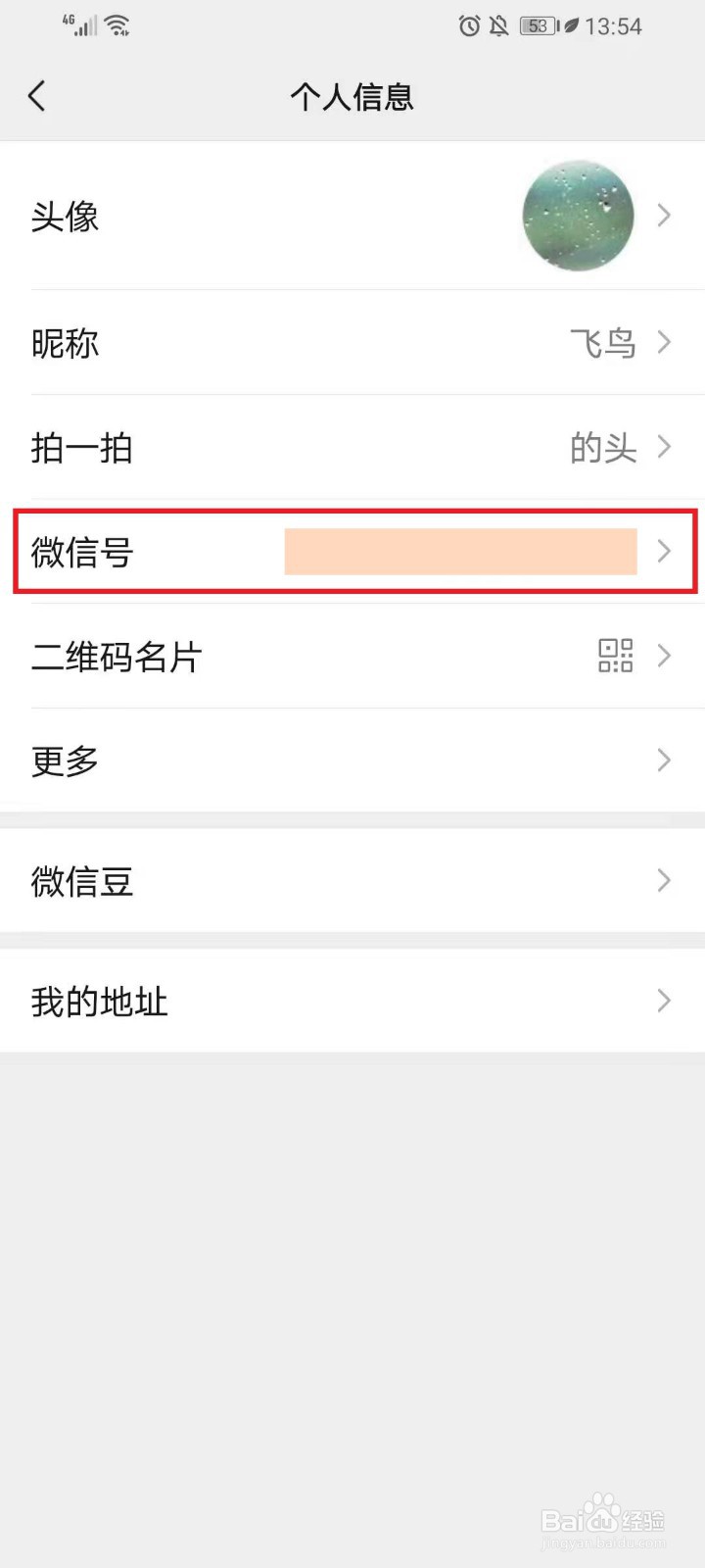 微信怎么改微信号