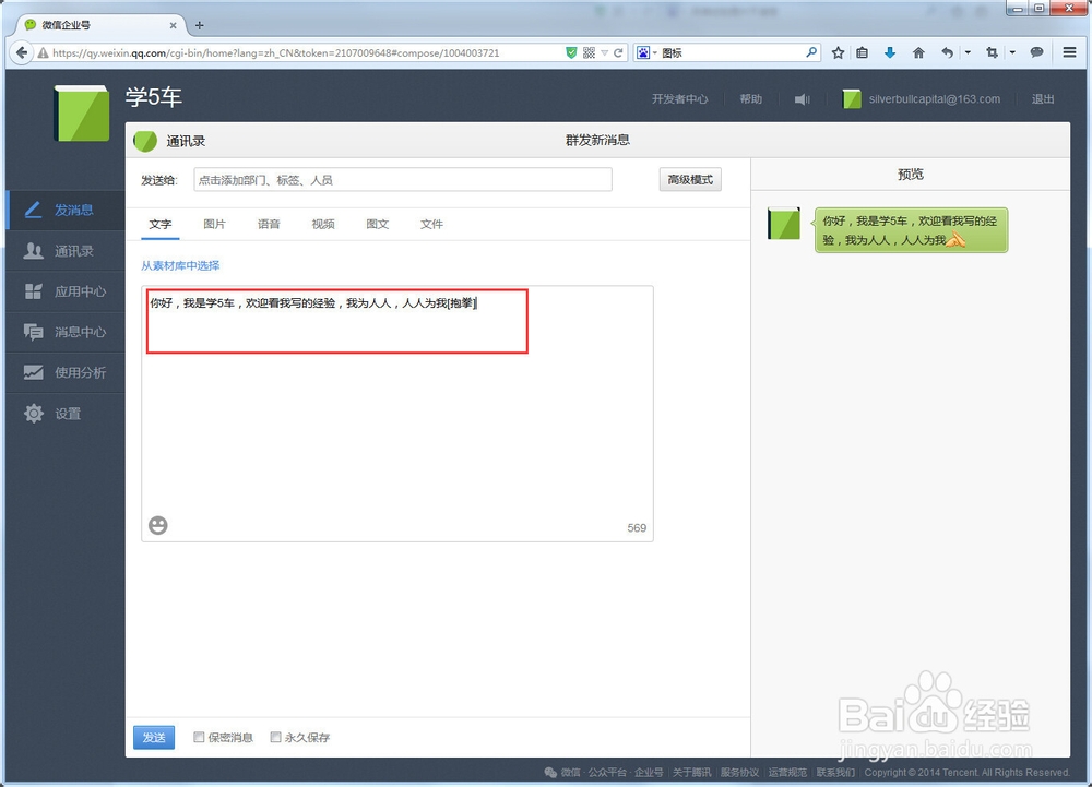如何使用微信企业号