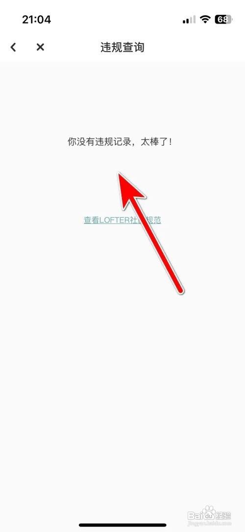 LOFTERAPP里面如何查询有无违规记录