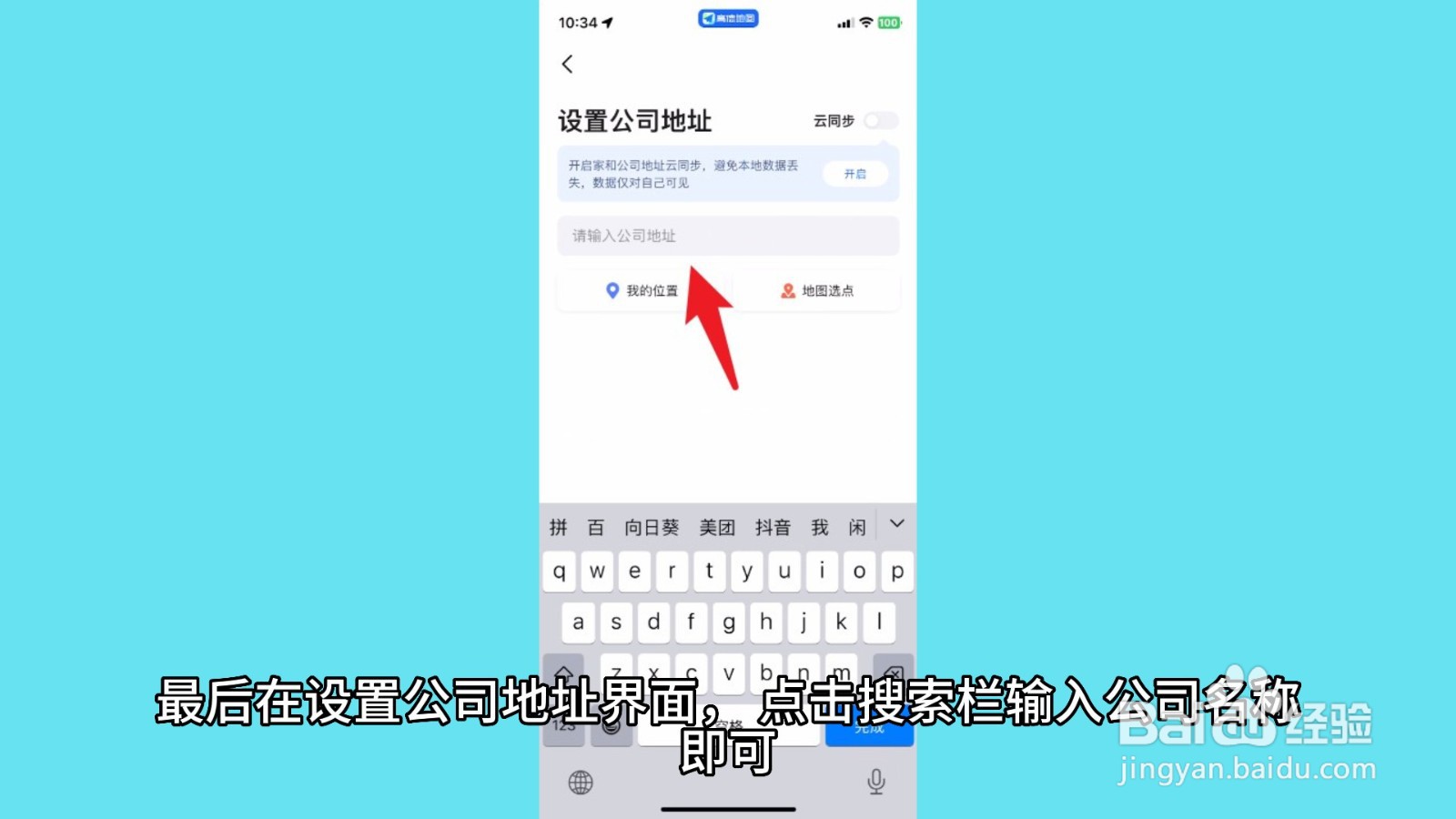高德地图怎么添加公司地址