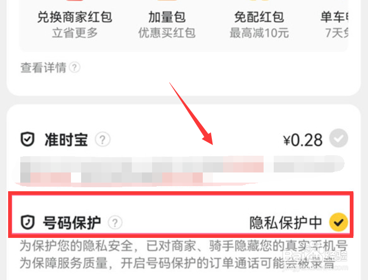 美团号码保护怎么取消