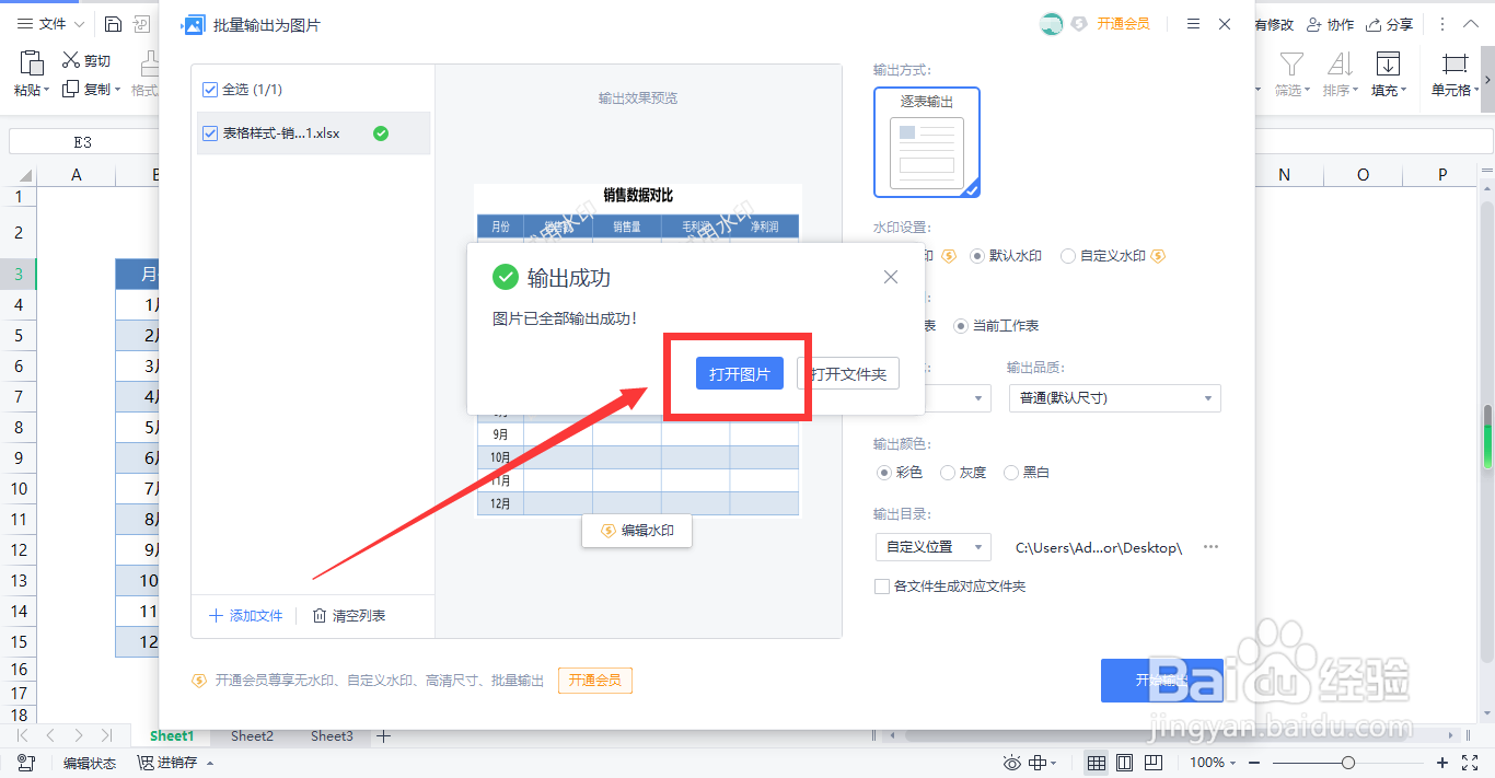 WPS怎样把表格输出为图片
