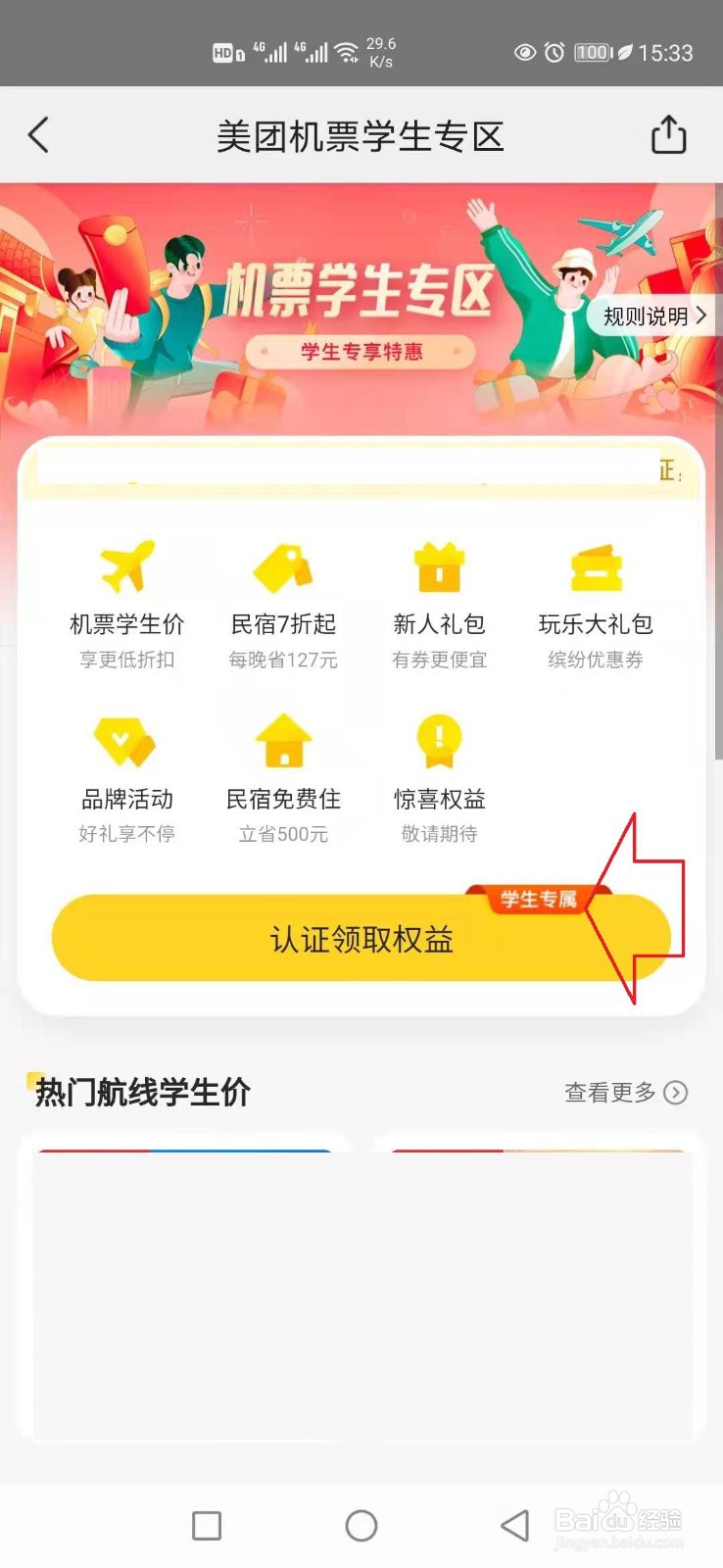 手机美团怎样认证学生信息