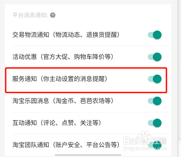 淘宝服务通知怎么开启